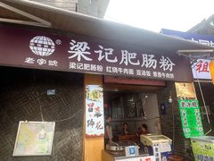 -梁记肥肠粉(宽窄巷子店)