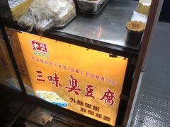 -老绍兴三味臭豆腐(奥林匹克购物广场店)