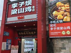 -李子坝梁山鸡(李子坝大鸡哥店)