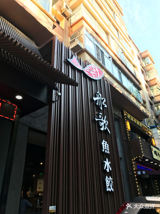 大连船歌鱼水饺唐山街图片