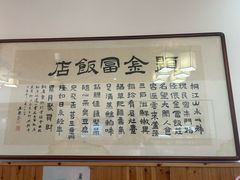 -芦茨金富饭庄·25年老字号·专做稻草鸡