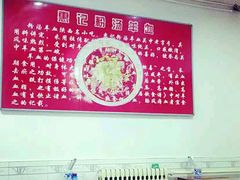 -惠记粉汤羊血梆梆肉(永松路店)