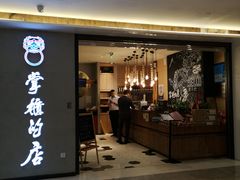 门面-掌柜的店·河南菜(新天地店)