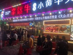 门面-幸运牛汕头小黄牛牛肉火锅(梅林店)