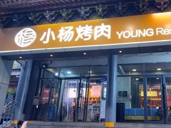 -小杨烤肉·陕西烧烤·陕西地方菜(东新街【永兴坊】店)