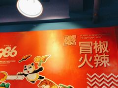 -冒椒火辣(太古里店)