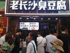 -文和友老长沙臭豆腐(太平街二店)