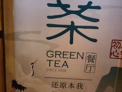 -绿茶餐厅(西单老佛爷店)