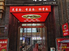 -延安香菇面(永昌路店)