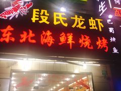 -段氏龙虾·烧烤·烤鱼(东书房路店)