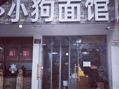 门面-小狗面馆(河东路店)