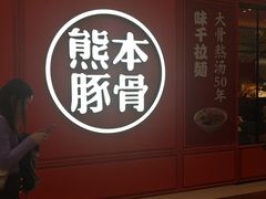 门面-味千拉面(德雅路CFC富兴时代店)