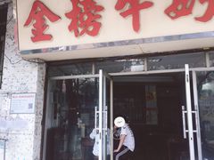 -金榜牛奶店