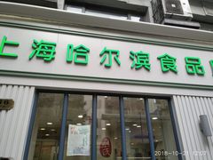 门面-上海哈尔滨食品厂(淮海中路店)