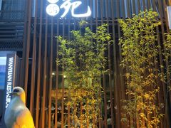 -琬苑鸽庄·川粤融合菜(解放碑总店)
