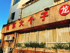 -南京大个子龙虾精菜馆