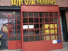 门面-味妙烤鱼吧(回龙观店)