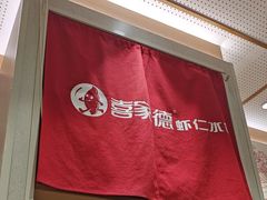 -喜家德虾仁水饺(邯郸新世纪中心店)