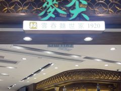 -麦奀云吞面世家 山顶店(山顶广场店)