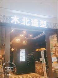 -木北造型