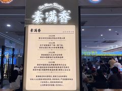 -素满香·食养自助(福州·长乐北路店)