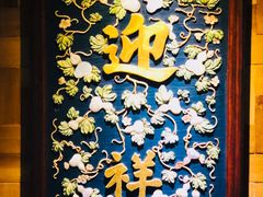 门面-那家山城(樱桃园店)