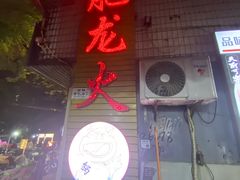 -肥龙火锅(南坪店)