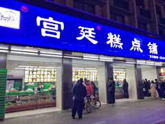 门面-宫廷糕点铺(建设路店)