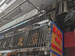 -陈光记烧腊店(罗保博士街店)