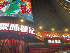 -聚味瞿记·龙虾堂(坡子街店)