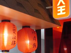 大堂-永和大王(梅家浜店)