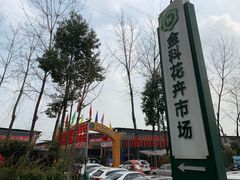 -金科花卉市场