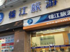 -锦江旅游(上海旅行社店)