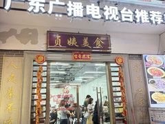 -贞姨美食·老字号海鲜大排档