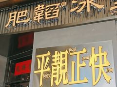 -肥韬茶餐厅(海上世界店)