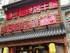 -柿子树炭烤羊腿(金台路店)