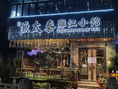 -渔太泰漓江小馆·广西融合菜(西街店)