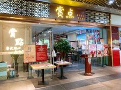 门面-赏点粤式点心(广州塔店)