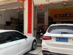 -陈廿二香肉馆
