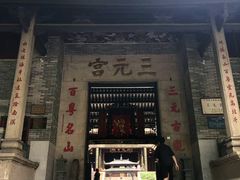 -广州三元宫