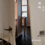 手帐鮨·無味/和风雅韵，凸显新鲜食材之美