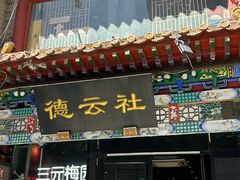 -北京前门大栅栏