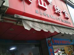 -吴山烤禽 (吴山路店)