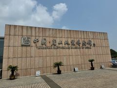 -中国唐山地震博物馆