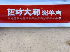 -阳坊大都涮羊肉(阳坊总店)