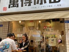 门面-WONDER ICE 萬得冰田(建設路总店)