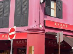 -南洋老咖啡(牛车水店)