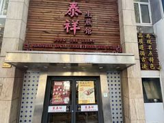 -东泰祥生煎馆(陕西南路店)