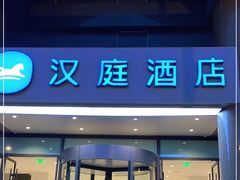 -汉庭优佳(成都一品天下蜀汉路东地铁站店)