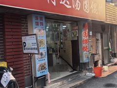 -利达汤圆馄饨(川公路店)